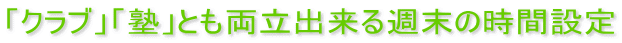 「クラブ」「塾」とも両立出来る週末の時間設定